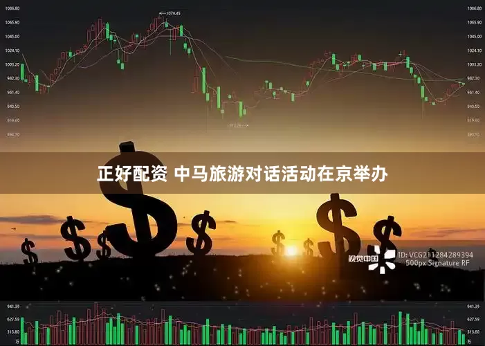 正好配资 中马旅游对话活动在京举办