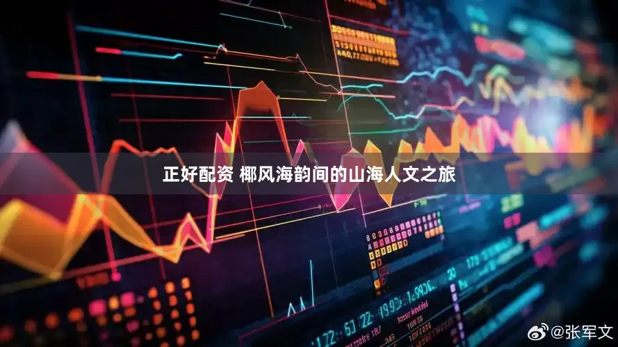 正好配资 椰风海韵间的山海人文之旅