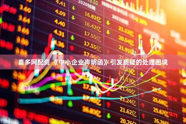 嘉多网配资 《中小企业声明函》引发质疑的处理困境