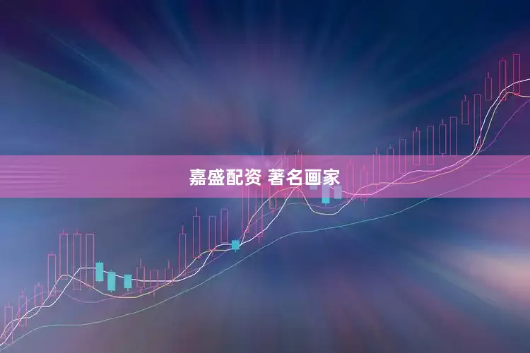 嘉盛配资 著名画家